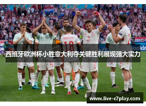 西班牙欧洲杯小胜意大利夺关键胜利展现强大实力