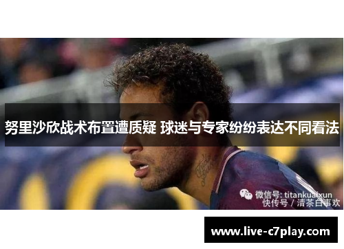 努里沙欣战术布置遭质疑 球迷与专家纷纷表达不同看法