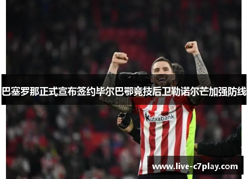 巴塞罗那正式宣布签约毕尔巴鄂竞技后卫勒诺尔芒加强防线