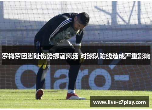 罗梅罗因脚趾伤势提前离场 对球队防线造成严重影响