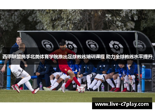西甲联盟携手北美体育学院推出足球教练培训课程 助力全球教练水平提升