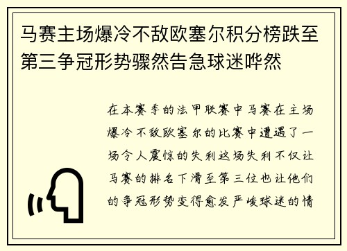 马赛主场爆冷不敌欧塞尔积分榜跌至第三争冠形势骤然告急球迷哗然