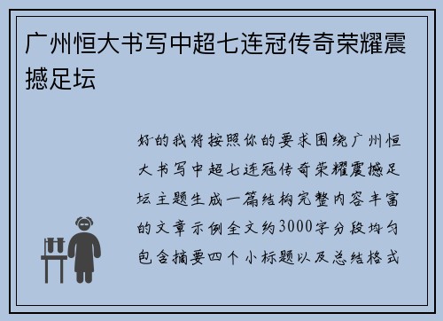 广州恒大书写中超七连冠传奇荣耀震撼足坛
