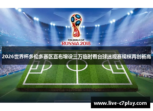 2026世界杯多伦多赛区宣布增设三万临时看台球迷观赛规模再创新高