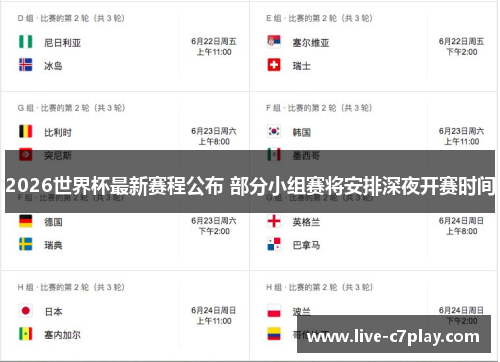 2026世界杯最新赛程公布 部分小组赛将安排深夜开赛时间