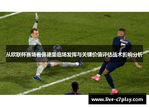 从欧联杯赛场看佩德里临场发挥与关键价值评估战术影响分析