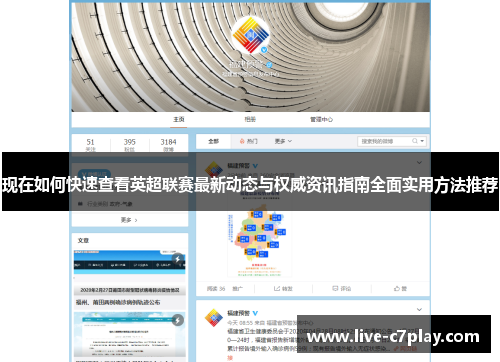 现在如何快速查看英超联赛最新动态与权威资讯指南全面实用方法推荐