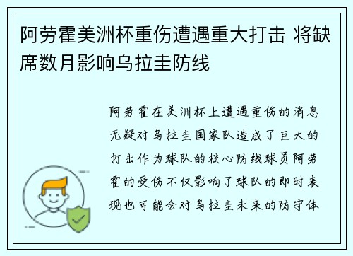 阿劳霍美洲杯重伤遭遇重大打击 将缺席数月影响乌拉圭防线