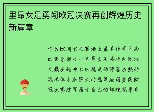 里昂女足勇闯欧冠决赛再创辉煌历史新篇章