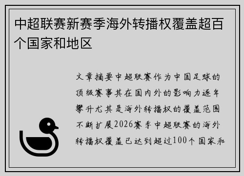 中超联赛新赛季海外转播权覆盖超百个国家和地区