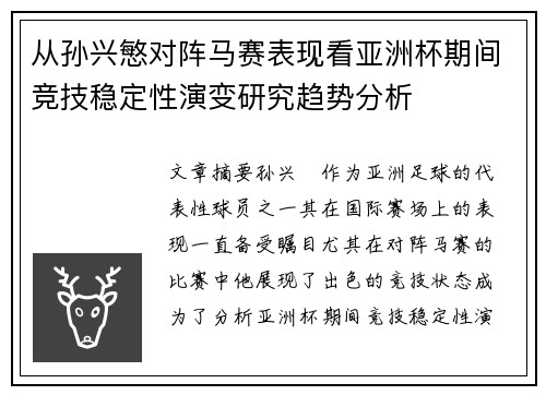 从孙兴慜对阵马赛表现看亚洲杯期间竞技稳定性演变研究趋势分析