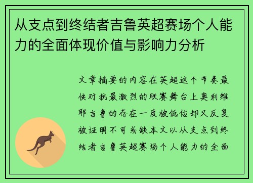 从支点到终结者吉鲁英超赛场个人能力的全面体现价值与影响力分析