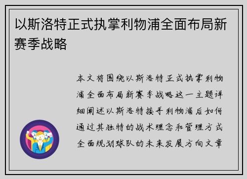 以斯洛特正式执掌利物浦全面布局新赛季战略