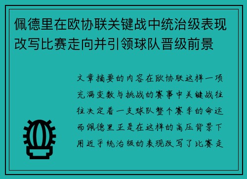 佩德里在欧协联关键战中统治级表现改写比赛走向并引领球队晋级前景