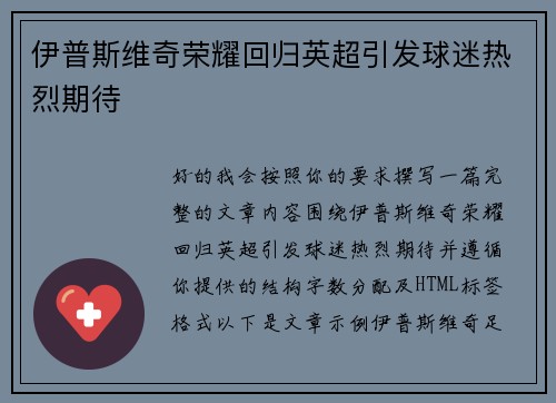 伊普斯维奇荣耀回归英超引发球迷热烈期待