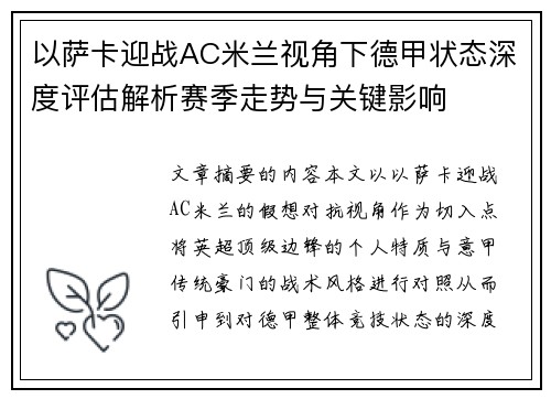 以萨卡迎战AC米兰视角下德甲状态深度评估解析赛季走势与关键影响