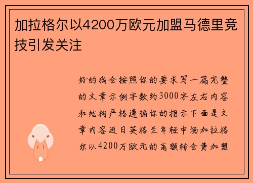 加拉格尔以4200万欧元加盟马德里竞技引发关注