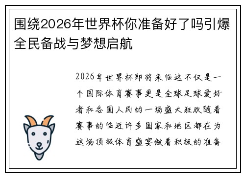 围绕2026年世界杯你准备好了吗引爆全民备战与梦想启航