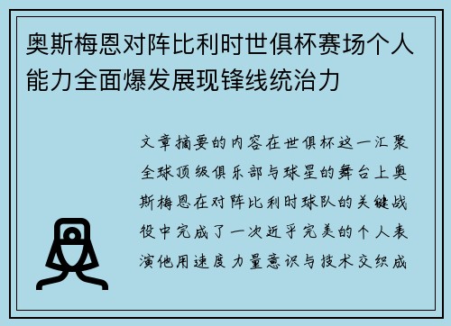 奥斯梅恩对阵比利时世俱杯赛场个人能力全面爆发展现锋线统治力