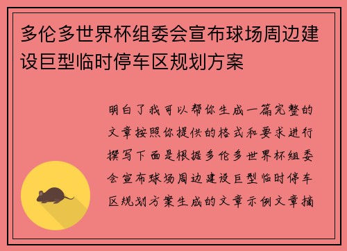 多伦多世界杯组委会宣布球场周边建设巨型临时停车区规划方案