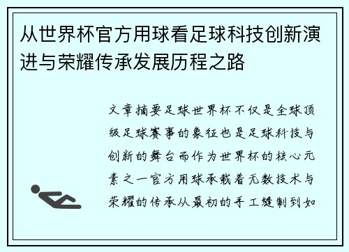 从世界杯官方用球看足球科技创新演进与荣耀传承发展历程之路