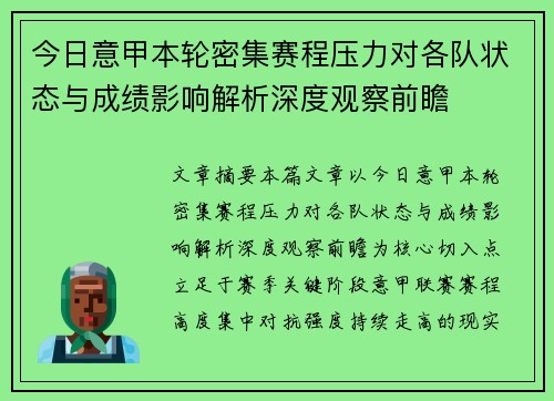 今日意甲本轮密集赛程压力对各队状态与成绩影响解析深度观察前瞻