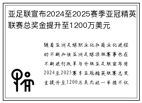 亚足联宣布2024至2025赛季亚冠精英联赛总奖金提升至1200万美元