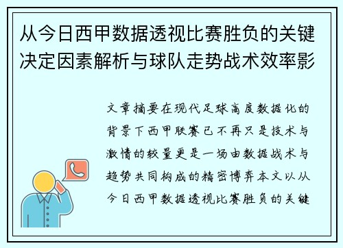 从今日西甲数据透视比赛胜负的关键决定因素解析与球队走势战术效率影响