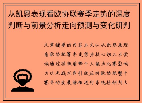 从凯恩表现看欧协联赛季走势的深度判断与前景分析走向预测与变化研判