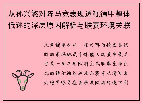 从孙兴慜对阵马竞表现透视德甲整体低迷的深层原因解析与联赛环境关联