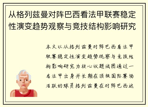从格列兹曼对阵巴西看法甲联赛稳定性演变趋势观察与竞技结构影响研究