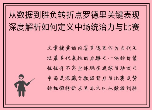 从数据到胜负转折点罗德里关键表现深度解析如何定义中场统治力与比赛走向
