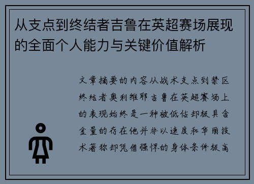 从支点到终结者吉鲁在英超赛场展现的全面个人能力与关键价值解析