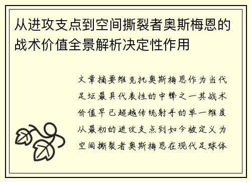 从进攻支点到空间撕裂者奥斯梅恩的战术价值全景解析决定性作用