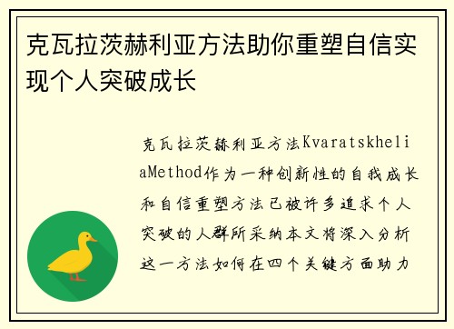 克瓦拉茨赫利亚方法助你重塑自信实现个人突破成长