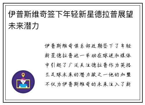 伊普斯维奇签下年轻新星德拉普展望未来潜力