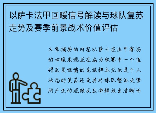 以萨卡法甲回暖信号解读与球队复苏走势及赛季前景战术价值评估