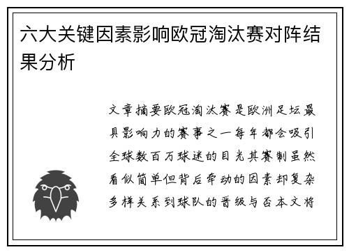 六大关键因素影响欧冠淘汰赛对阵结果分析