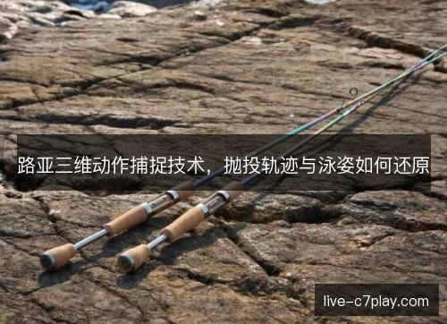 路亚三维动作捕捉技术，抛投轨迹与泳姿如何还原