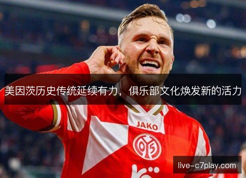 美因茨历史传统延续有力，俱乐部文化焕发新的活力